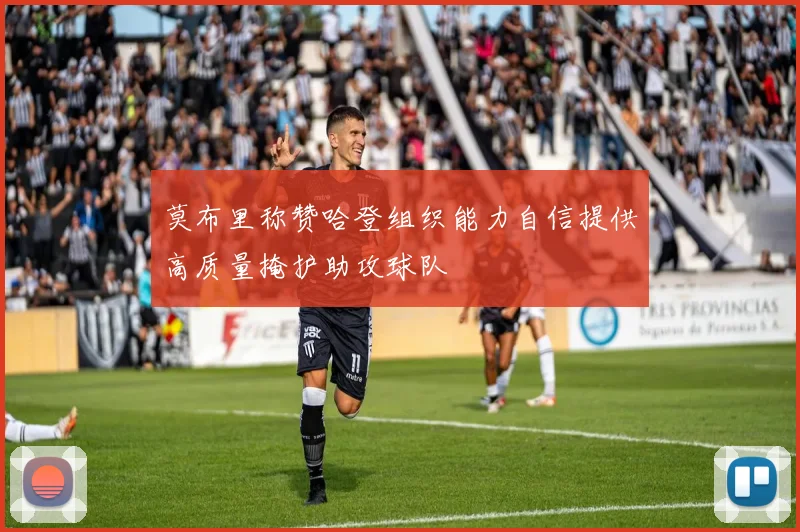 莫布里称赞哈登组织能力自信提供高质量掩护助攻球队
