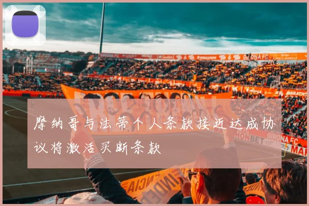 摩纳哥与法蒂个人条款接近达成协议将激活买断条款