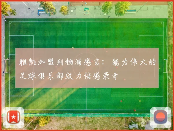 雅凯加盟利物浦感言：能为伟大的足球俱乐部效力倍感荣幸